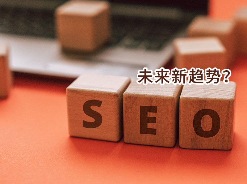 深度探索搜索引擎优化SEO未来的新趋势-运营