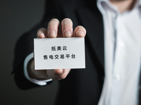 售电交易平台解决方案引领电力行业数字化转型-行业资讯