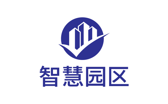 智慧园区管理方案