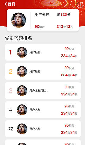 排行榜-党史答题竞赛H5界面展示
