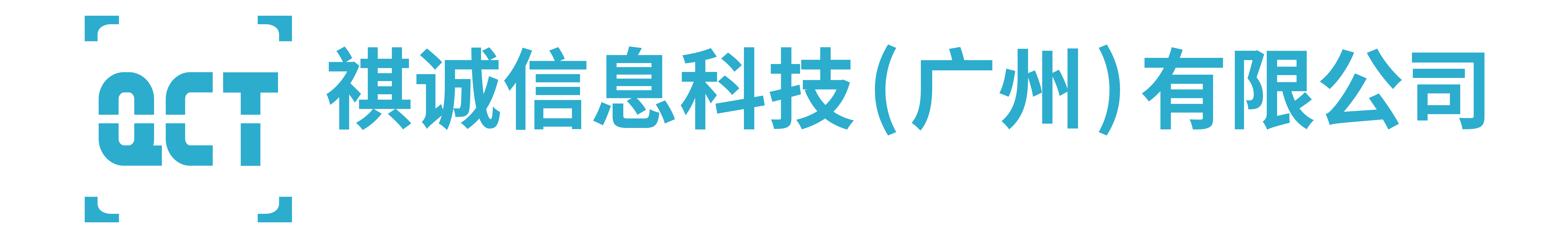 祺诚信息科技(广州)有限公司logo