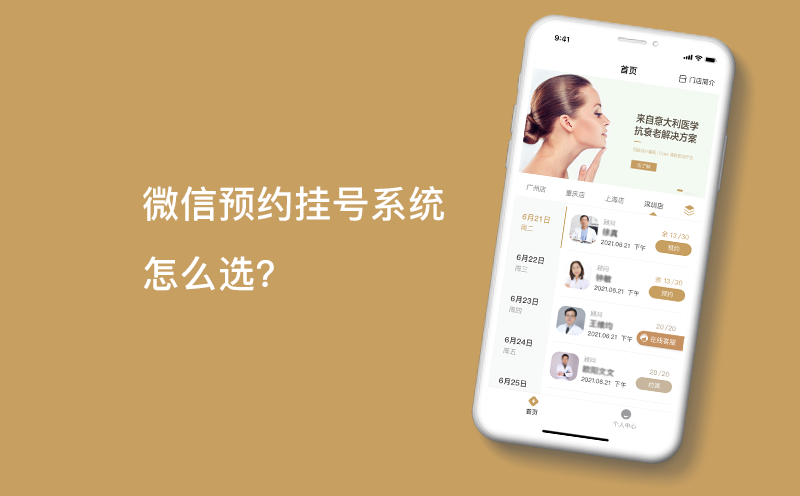 微信预约挂号系统怎么选？想做的门诊预约挂号系统的不妨看一下！