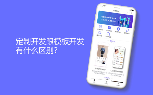 小程序定制开发跟模板开发有什么区别？-模板开发