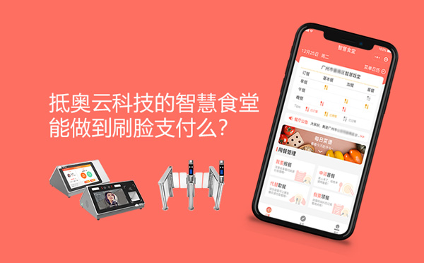 抵奥云科技的智慧食堂能做到刷脸支付么？-智慧食堂