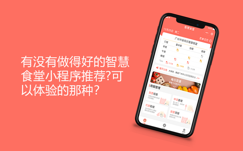 有没有做得好的智慧食堂小程序推荐?可以体验的那种？