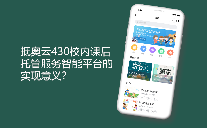 抵奥云430校内课后托管服务智能平台的实现意义？