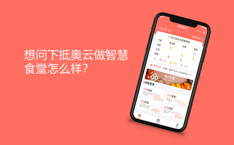 想问下抵奥云做智慧食堂怎么样？-报餐系统