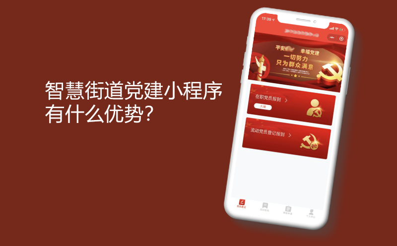 智慧街道党建小程序有什么优势？-党建小程序