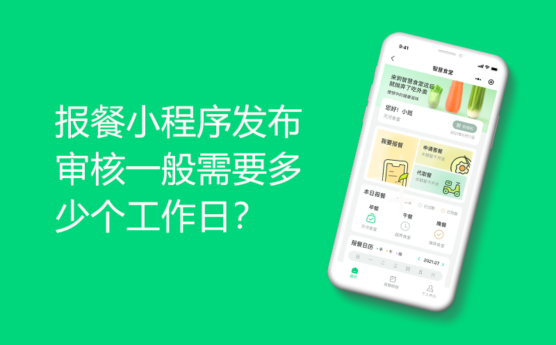 报餐小程序发布审核一般需要多少个工作日？-售前与售后