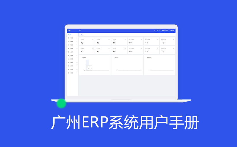企业ERP管理系统用户手册