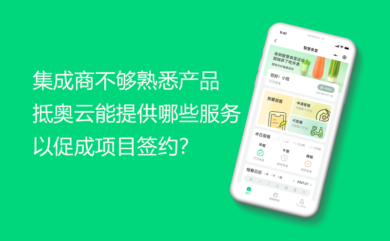 我们是集成商，对产品的熟悉程度不够，你们能提供哪些服务，帮我们促成项目签约？-集成商