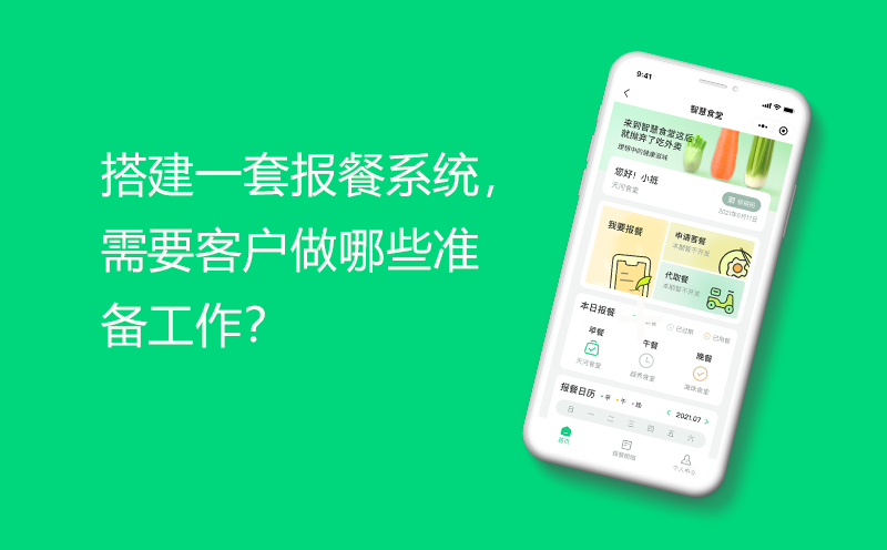 搭建一套报餐系统，需要客户做哪些准备工作？-客户