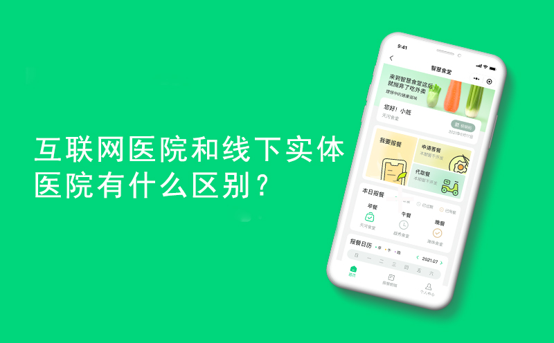 互联网医院和线下实体医院有什么区别？-互联网医院