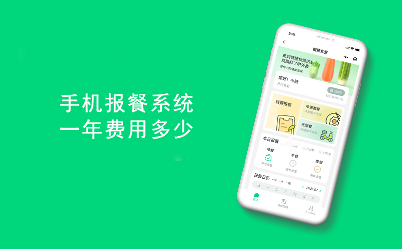 手机报餐系统一年费用多少-报餐系统