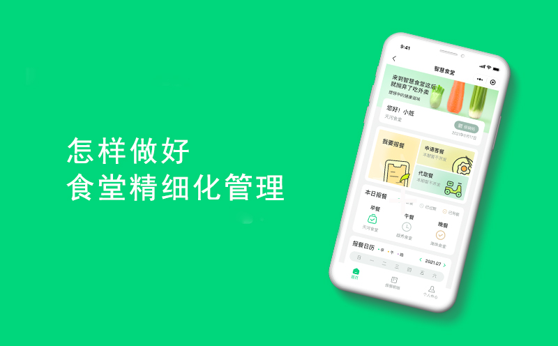 怎样做好食堂精细化管理？-智慧饭堂