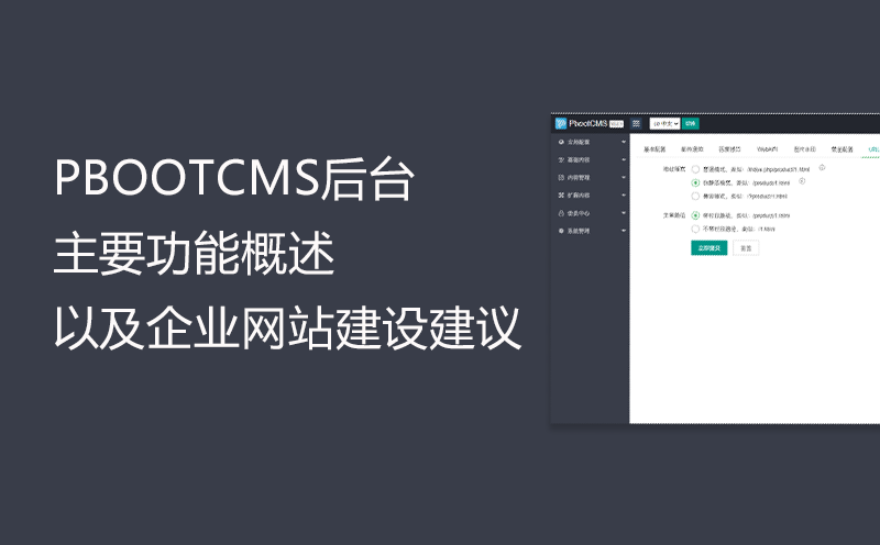PbootCMS后台主要功能概述以及企业网站建设建议-网站建设