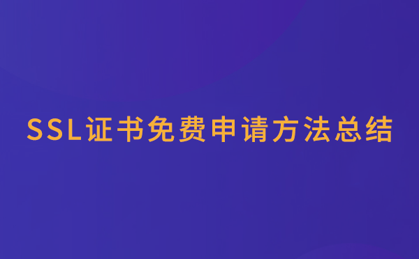SSL证书简单介绍与SSL证书免费申请方法分享-SSL证书