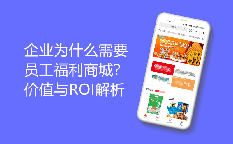 企业为什么需要员工福利商城?价值与ROI解析