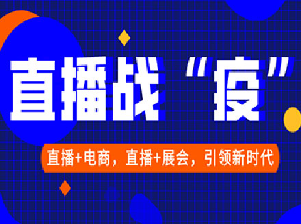 2020年直播战“疫”，直播+电商， 直播+会展，助您足不出户下订单、做生意-电商