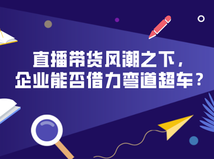 斗鱼重新入局直播电商，直播带货风潮之下，企业能否借力弯道超车？-电商