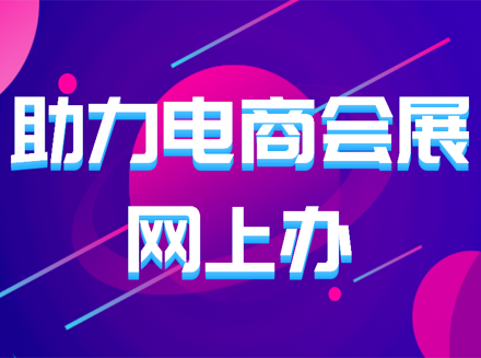 打造直播电商之都 广州抵奥云助力电商会展网上办-直播