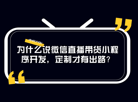 为什么说微信直播带货小程序开发，定制才有出路？-私域流量