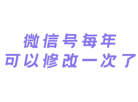 微信号每年可以修改一次了！安卓上的微信号可以改了,苹果的也快了！-微信公众号