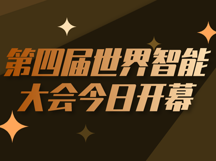 第四届世界智能大会今日开幕，线上直播会展科技展亮相-直播