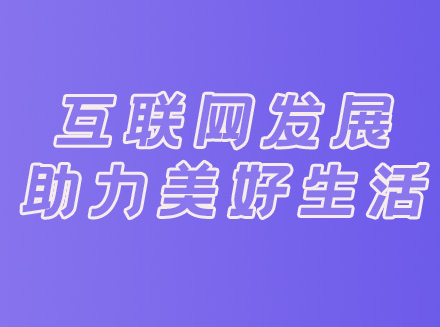 人民时评：网民人数超9亿 互联网发展助力美好生活-互联网