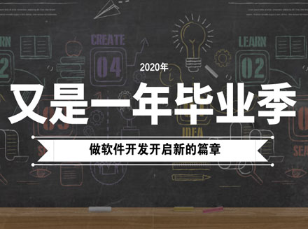 2020软件开发专业的毕业前景怎么样？从事软件开发工作还有前途吗？-互联网