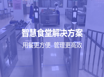 做智慧食堂管理系统升级，怎么确定自身软件开发需求？如何做好智慧食堂方案的考量？-智慧管理