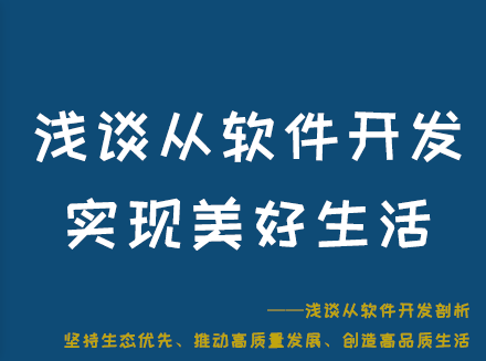 浅谈从软件开发剖析：坚持生态优先、推动高质量发展、创造高品质生活-教育