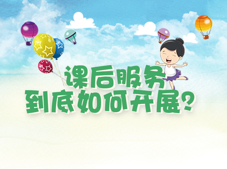 全国已超10万所中小学开展了课后服务，但你知道这些课后托管服务怎么开展的吗？-智慧托管