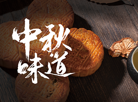 抵奥云：教你过个有味道的中秋节-互联网