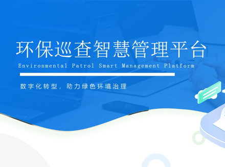 环保巡查智慧管理平台——引领绿色环境治理的数字化革新-巡检系统