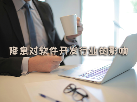 美联储降息可能对软件开发行业产生的影响-行业资讯