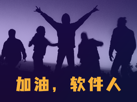 浅谈软件开发行业内卷-互联网