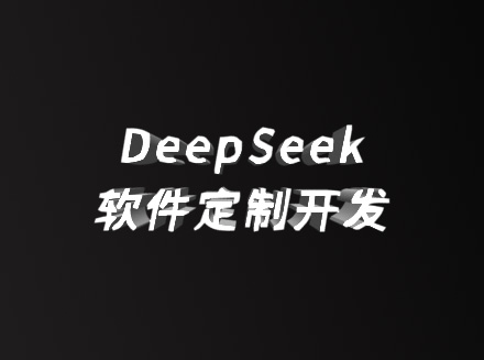 抵奥云 DeepSeek 定制服务：开启企业软件 “智” 造新时代-公司资讯